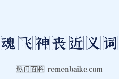 魂飞神丧近义词是什么意思的图片